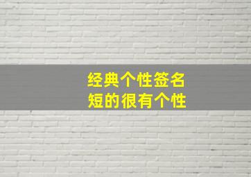 经典个性签名 短的很有个性